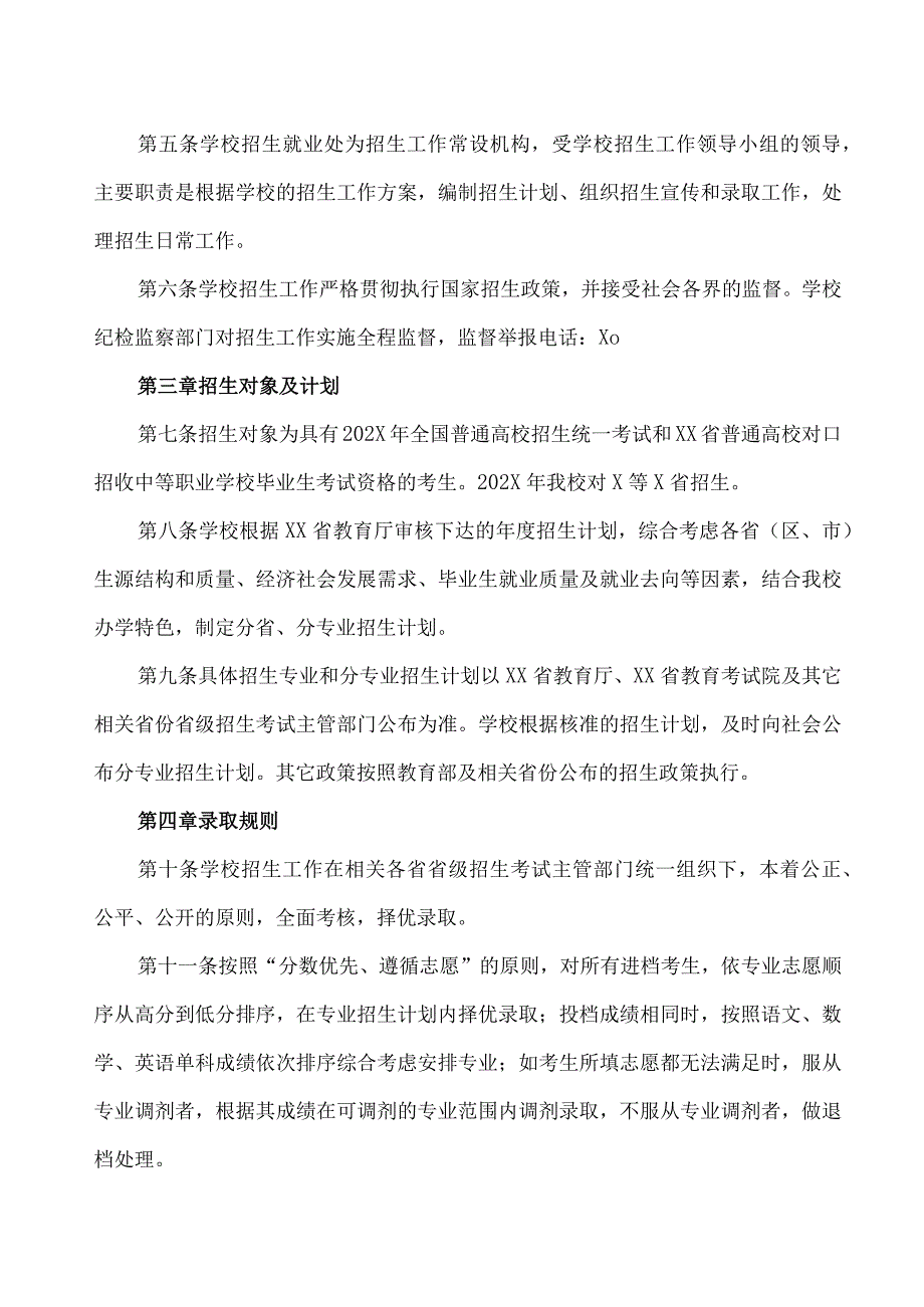 XX水利水电职业学院202x年招生章程（2024年）.docx_第2页