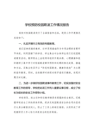 2024年学校预防校园欺凌专项整治工作总结五篇.docx