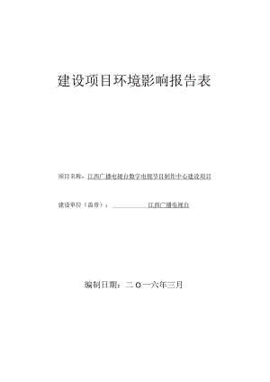 江西广播电视台数字电视节目制作中心项目环境影响报告书.docx