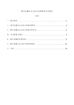 数字金融对企业技术创新影响分析报告.docx