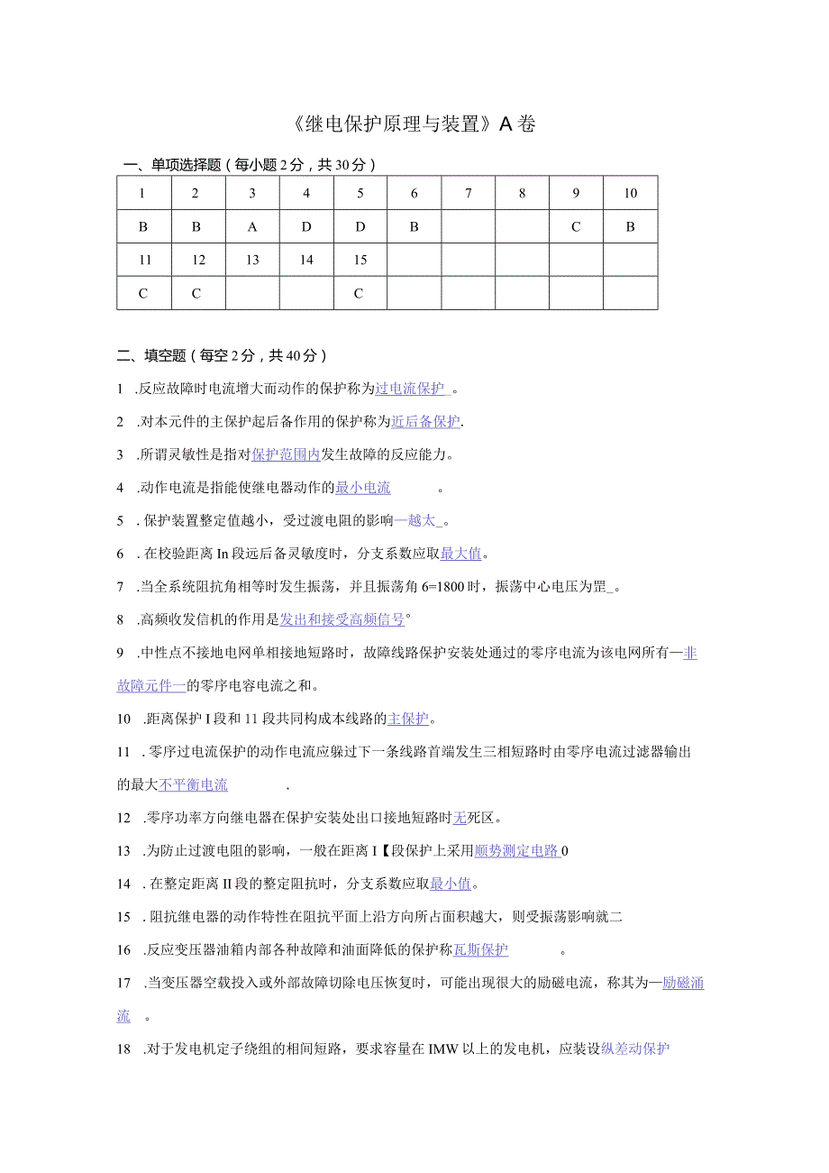 继电保护原理与装置 A卷复习资料.docx_第1页