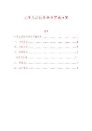 小学生活垃圾分类实施方案（精选）.docx