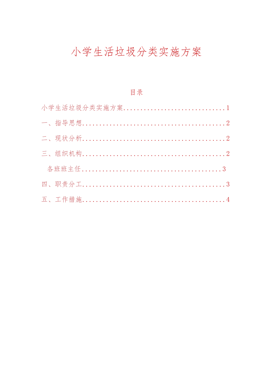 小学生活垃圾分类实施方案（精选）.docx_第1页