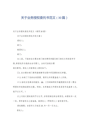 关于业务授权委托书范文（30篇）.docx