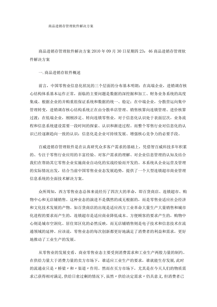 商品进销存管理软件解决方案.docx_第1页