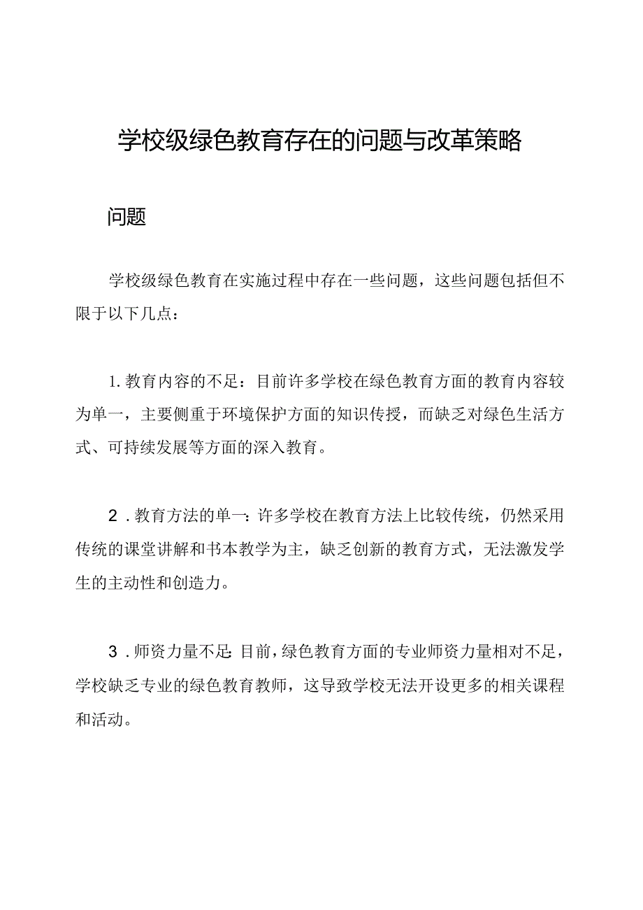 学校级绿色教育存在的问题与改革策略.docx_第1页