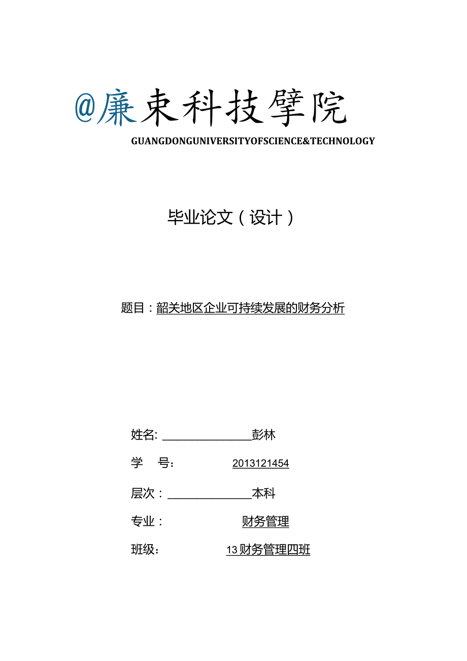 2013121454-彭林-财务管理-韶关地区企业可持续发展的财务分析（答辩后修改）.docx_第1页