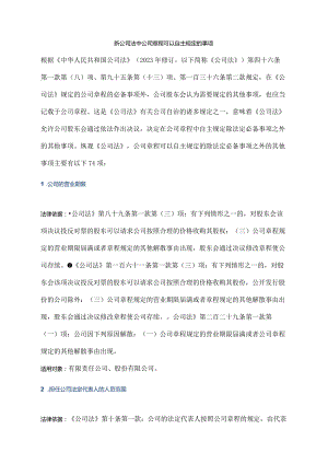 新公司法中公司章程可以自主规定的事项.docx