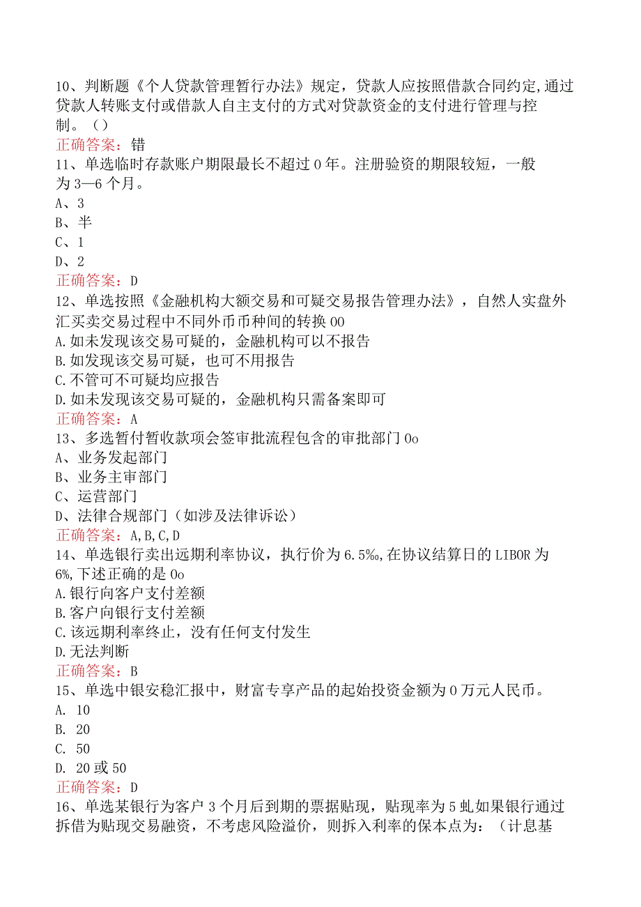 银行客户经理考试：中国银行客户经理考试考试答案四.docx_第3页