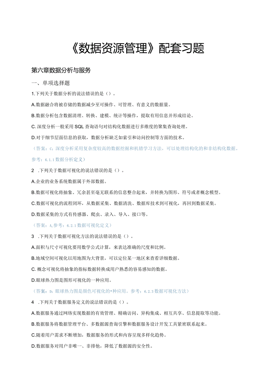 《数据资源管理》 习题及答案 第6--10章 数据分析与服务---数据资源管理机构.docx_第1页