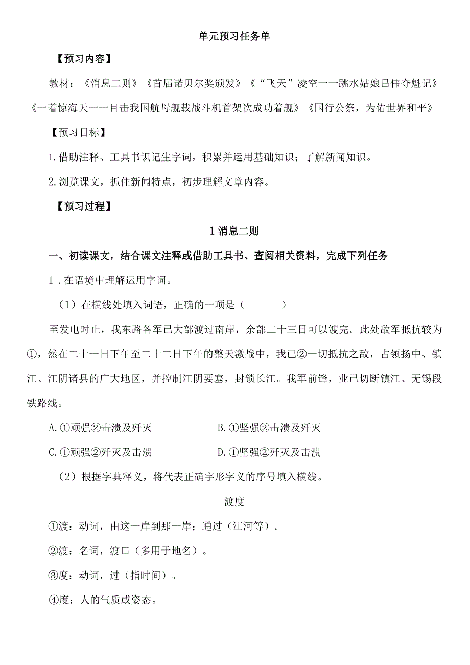 《消息二则》 《首届诺贝尔奖颁发》 《“飞天”凌空——跳水姑娘吕伟夺魁记》等预习单教案.docx_第1页