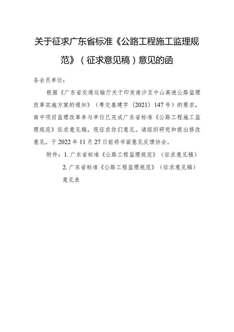 关于征求广东省标准公路工程监理规范征求意见稿意见的函.docx_第1页