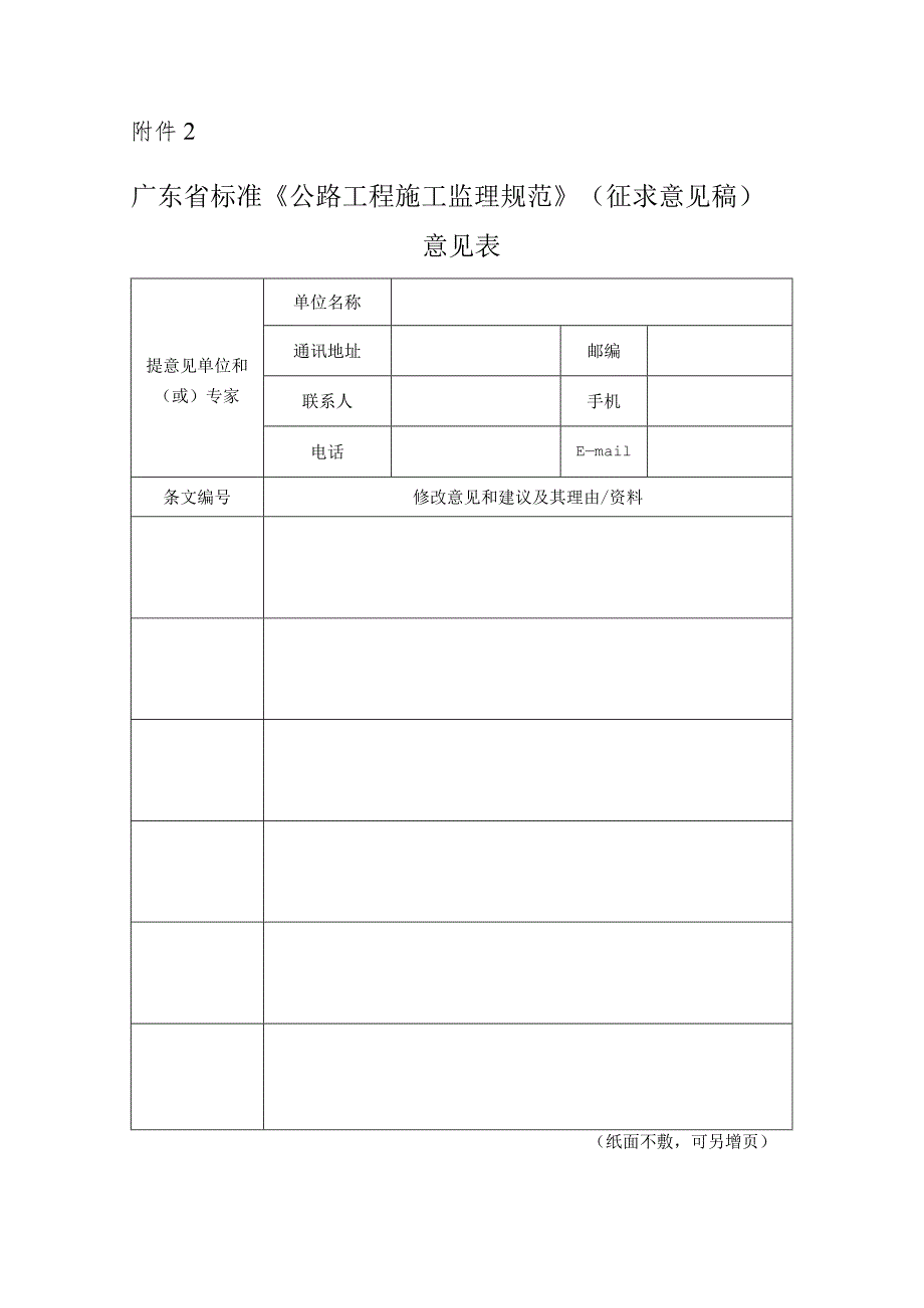 关于征求广东省标准公路工程监理规范征求意见稿意见的函.docx_第2页