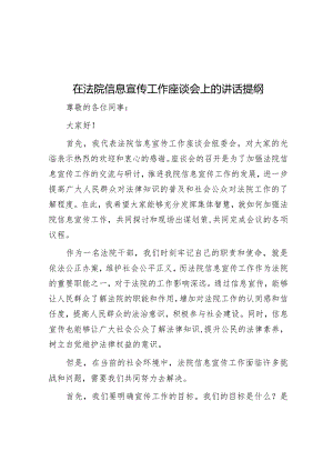 在信息宣传工作座谈会上的讲话（法院）.docx