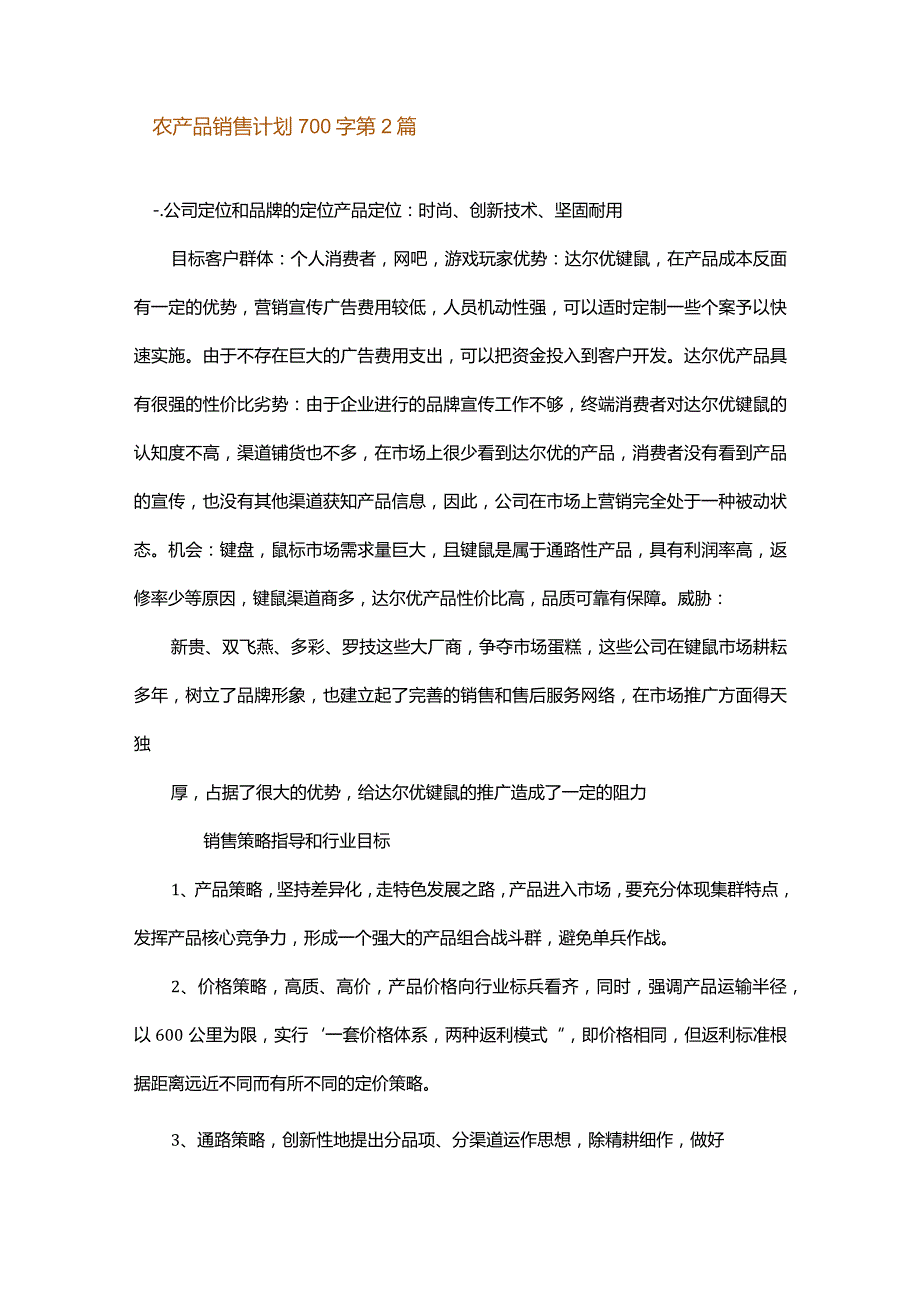 农产品销售计划700字.docx_第2页