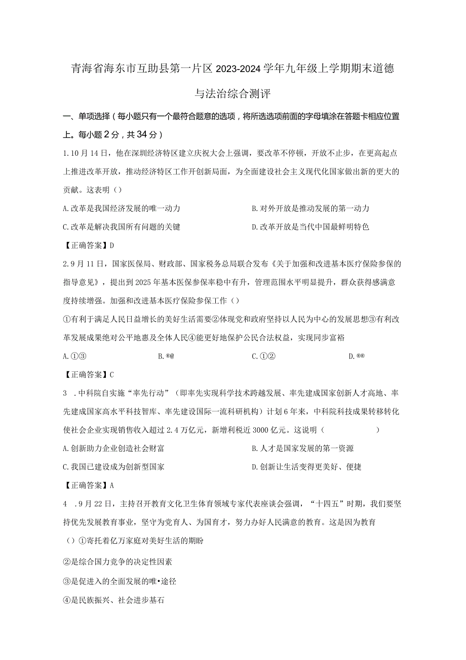 青海省海东市互助县第一片区2023-2024学年九年级上册期末道德与法治综合测评（附答案）.docx_第1页