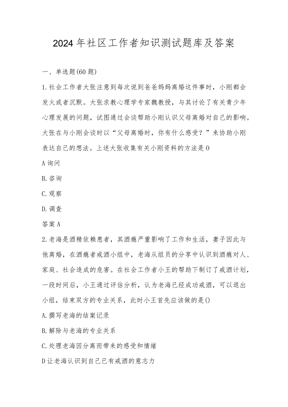 2024年社区工作者应知应会知识题库.docx_第1页