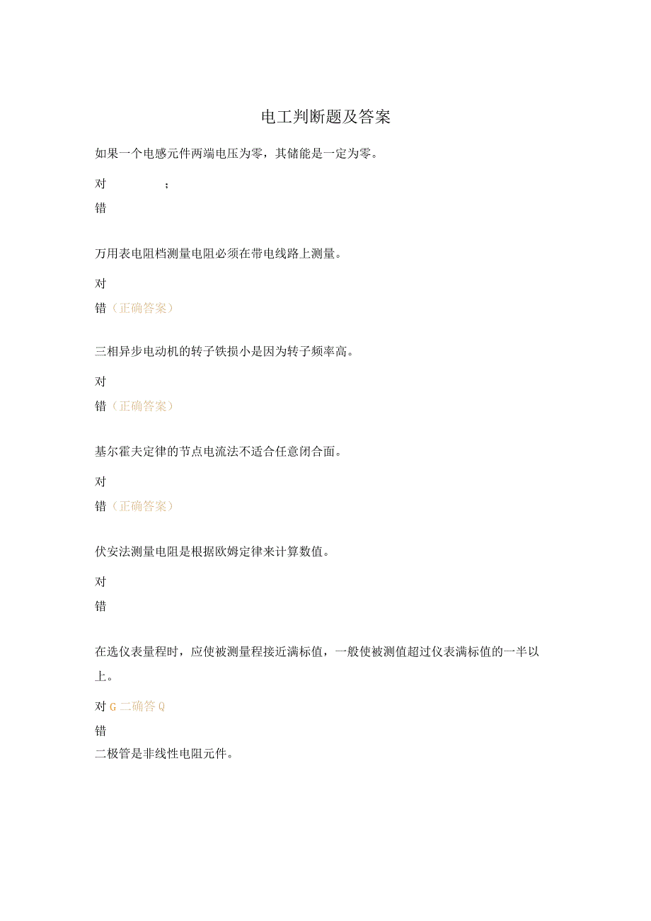 电工判断题及答案.docx_第1页