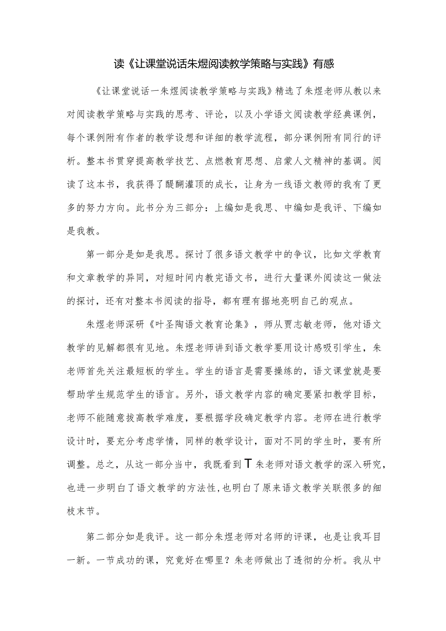 读《让课堂说话 朱煜阅读教学策略与实践》有感.docx_第1页