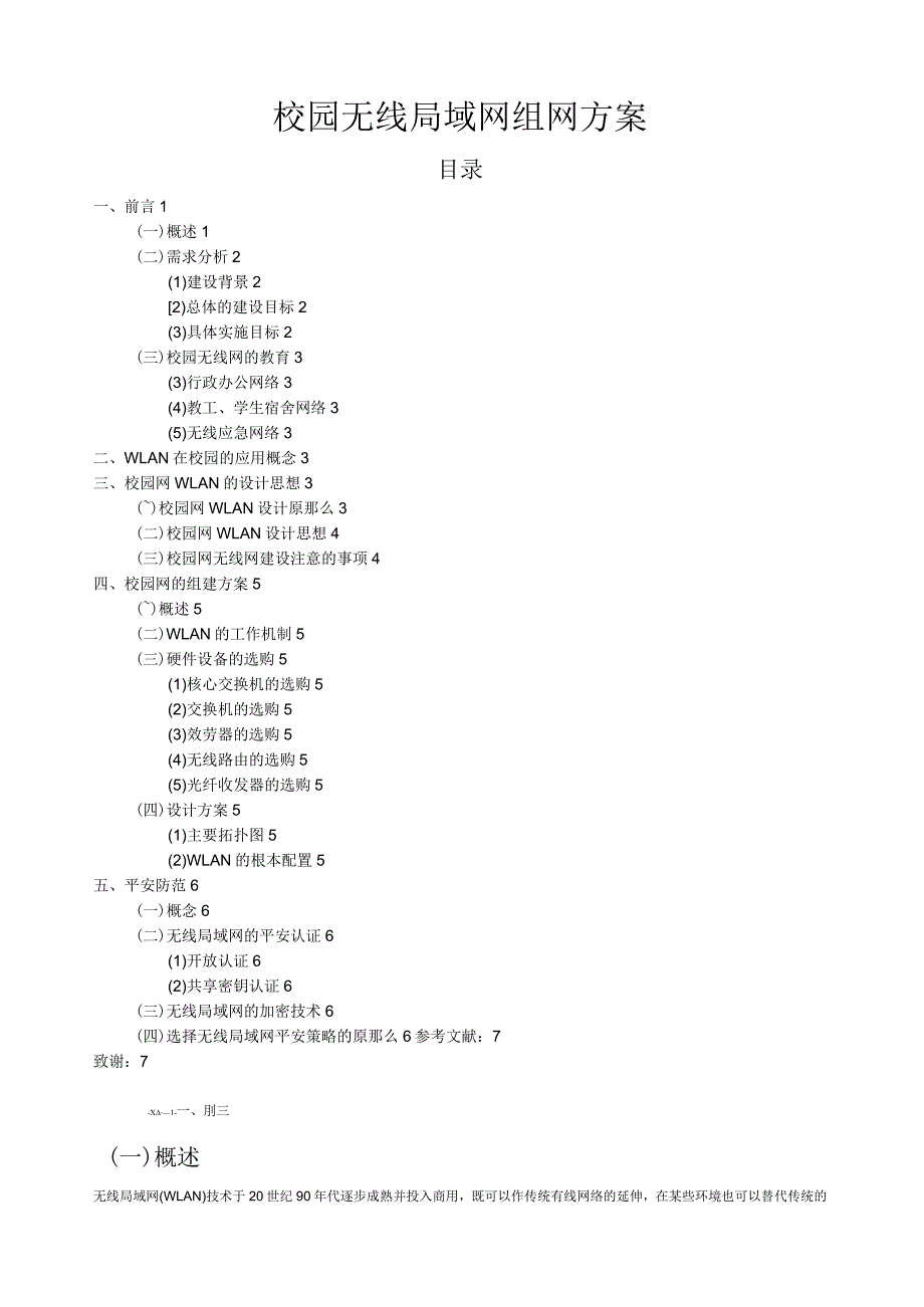 校园无线局域网组网方案.docx_第1页