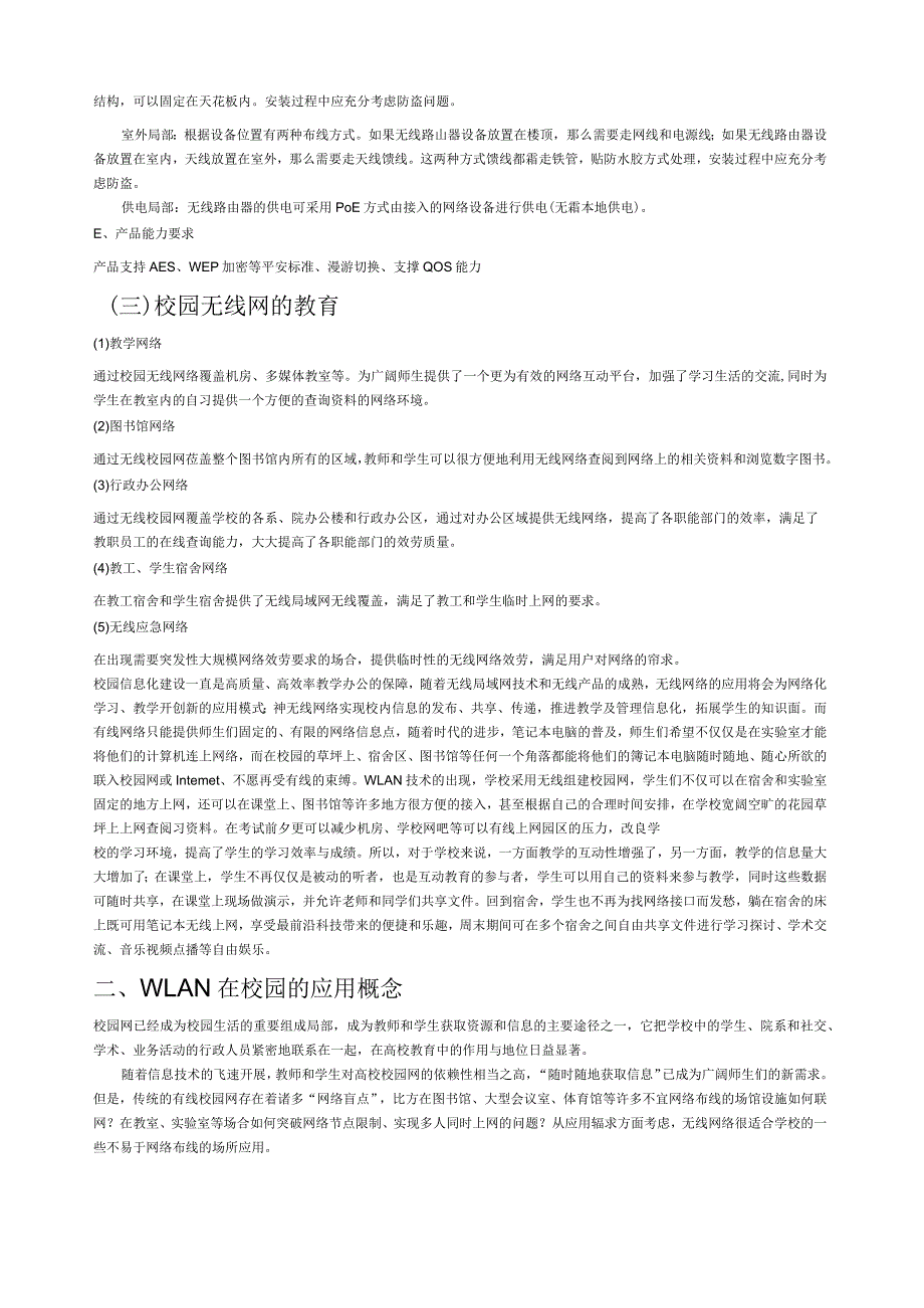 校园无线局域网组网方案.docx_第3页
