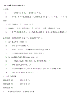 小学-《万以内数的认识》综合练习1.docx