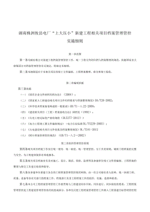 XX电厂新建工程项目档案管理实施细则.docx