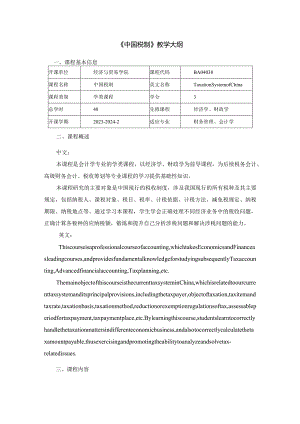 税法第5版-曹越-48课时：教学大纲.docx