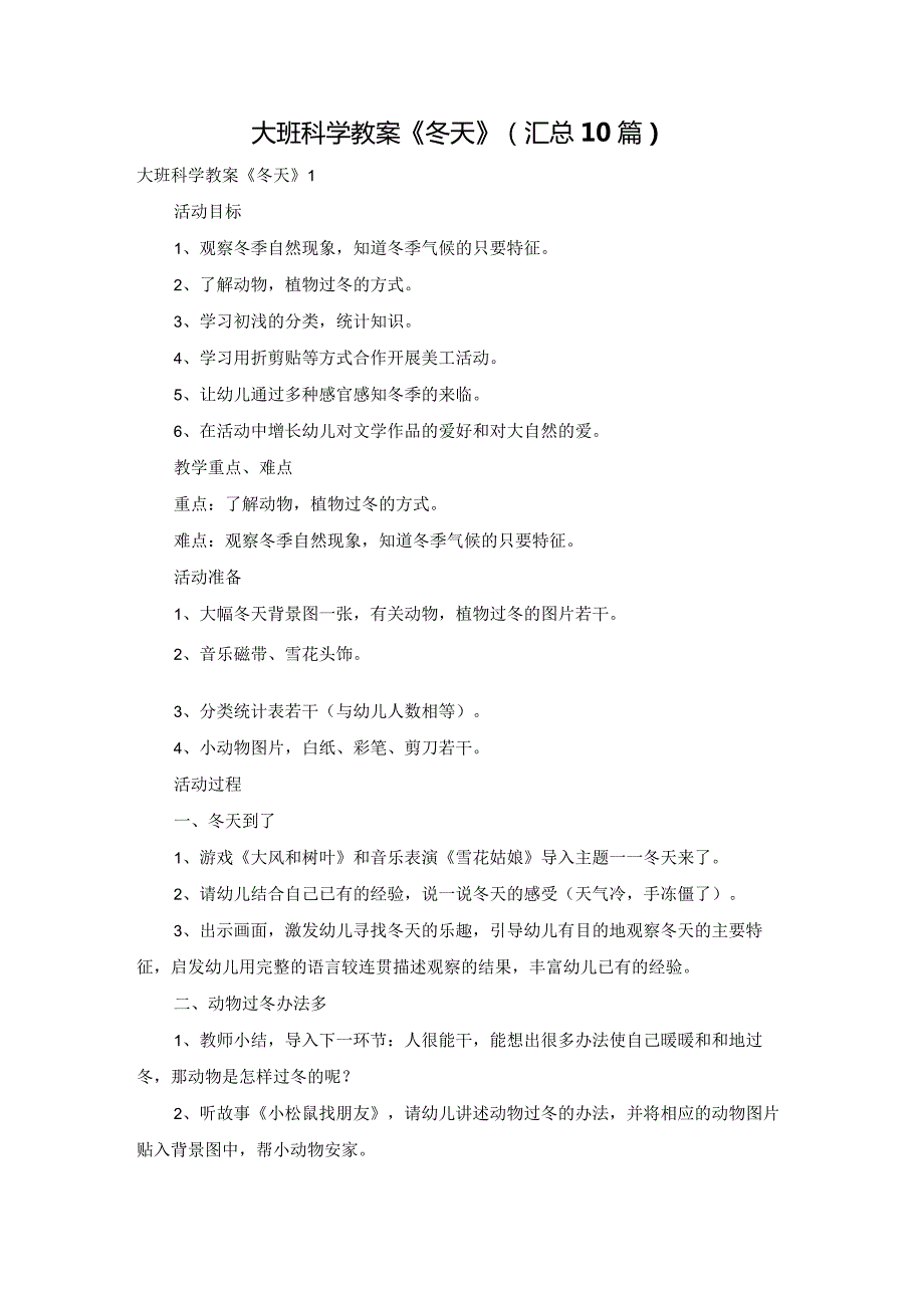 大班科学教案《冬天》（汇总10篇）.docx_第1页