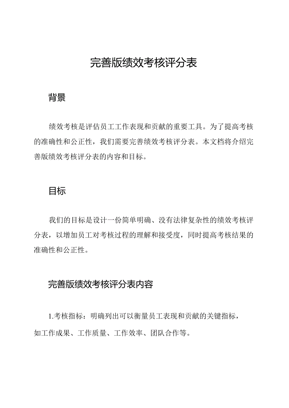 完善版绩效考核评分表.docx_第1页