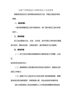 房地产营销策划公司销售部员工培训制度.docx