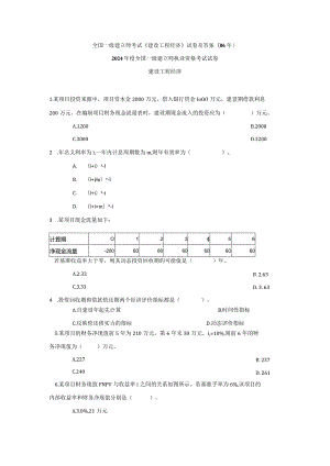 2024-2025年一级建造师考试《建设工程经济》真题及答案.docx