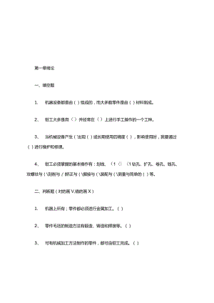 《钳工工艺学》知识点考试题库.docx