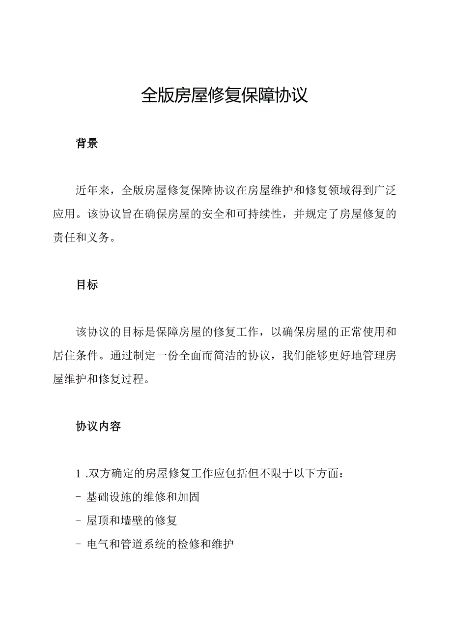 全版房屋修复保障协议.docx_第1页