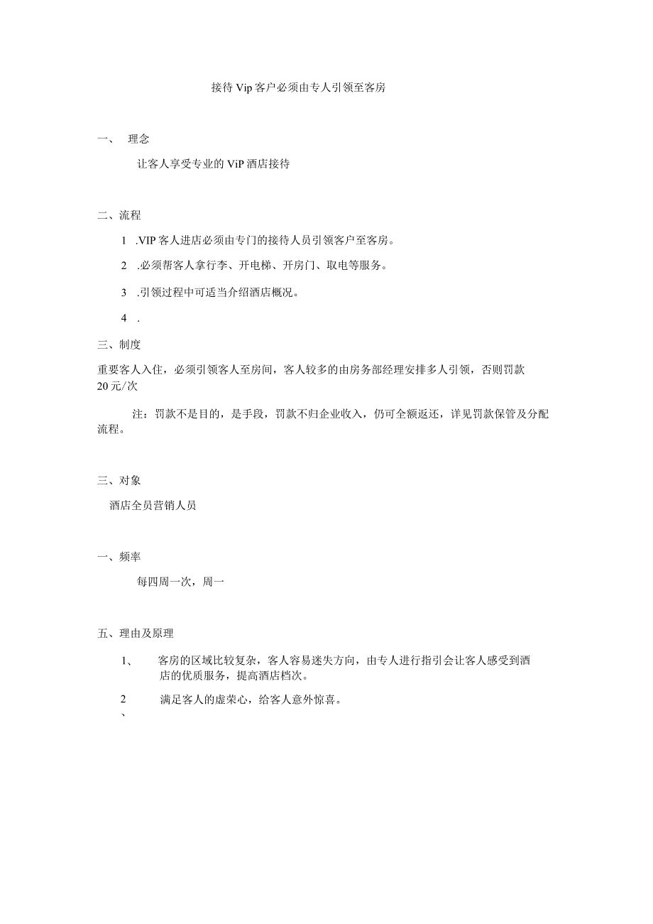 接待vip客户必须由专人引领至客房.docx_第1页