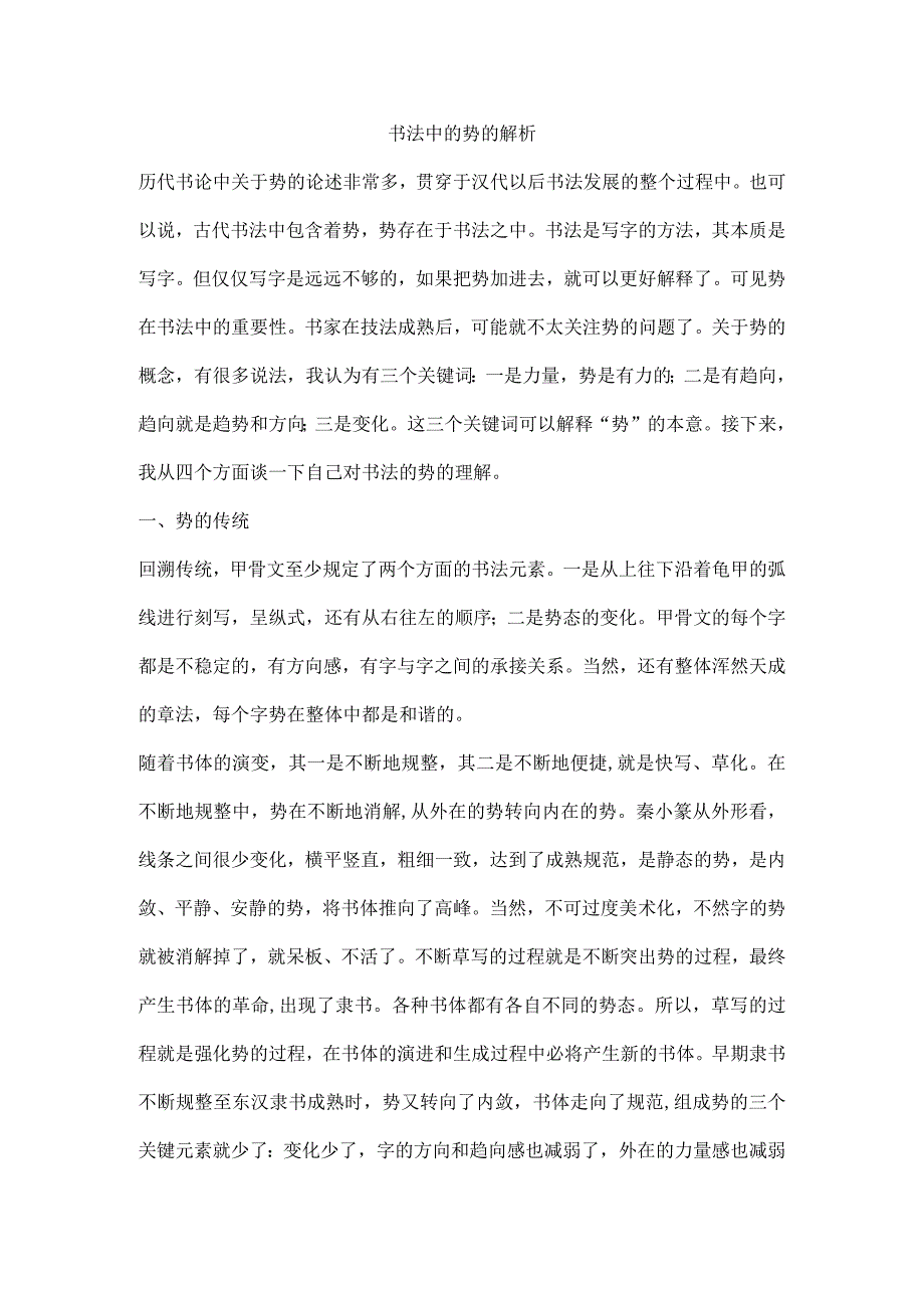 书法中的势的解析.docx_第1页