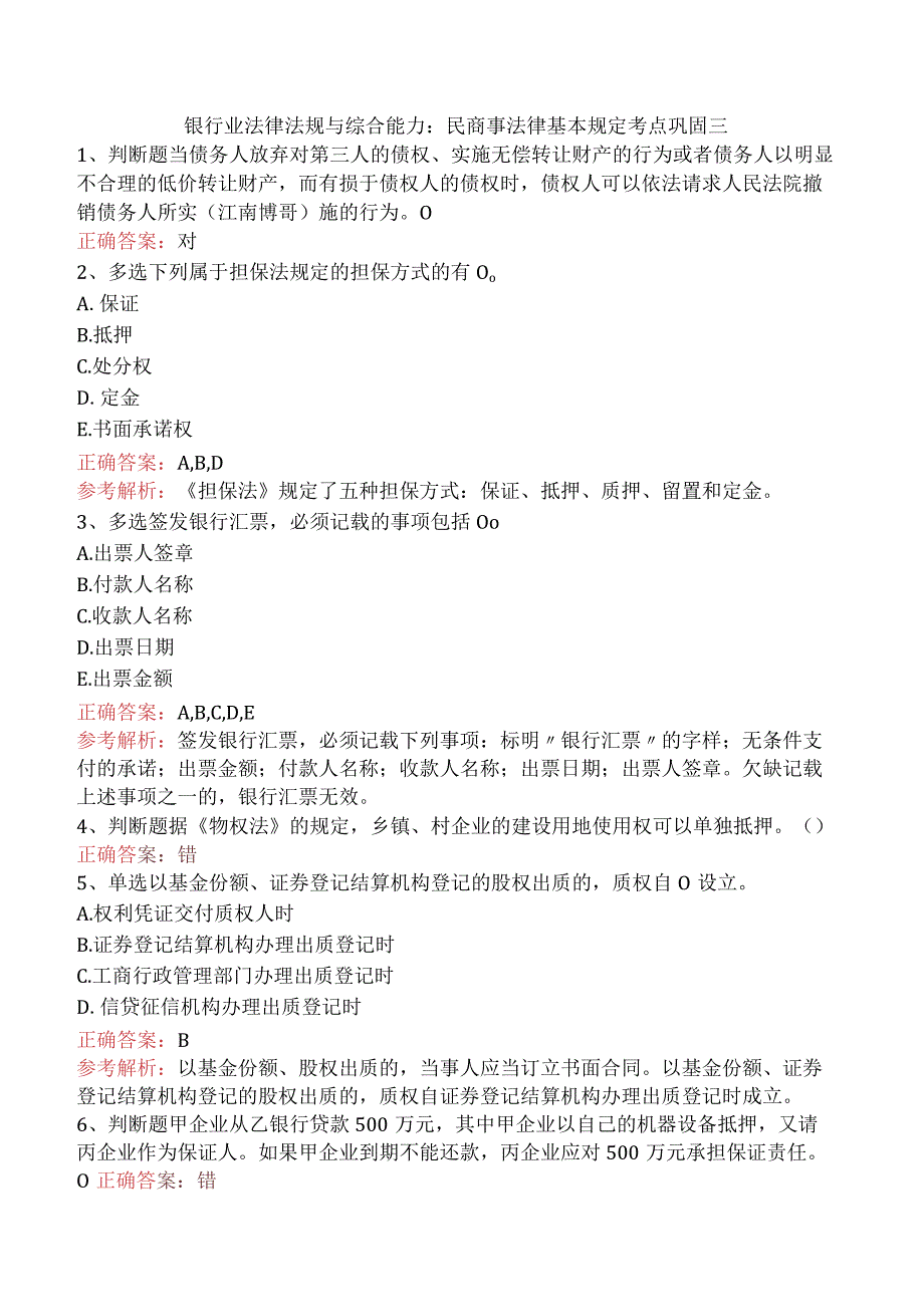 银行业法律法规与综合能力：民商事法律基本规定考点巩固三.docx_第1页