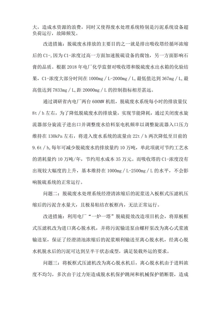 电厂脱硫废水处理系统持续改进措施.docx_第3页