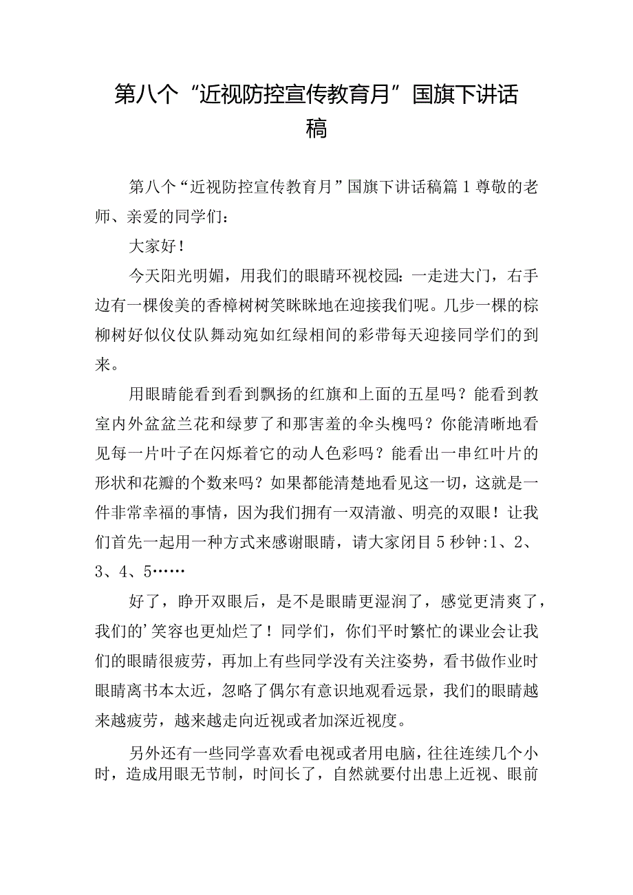 第八个“近视防控宣传教育月”国旗下讲话稿.docx_第1页