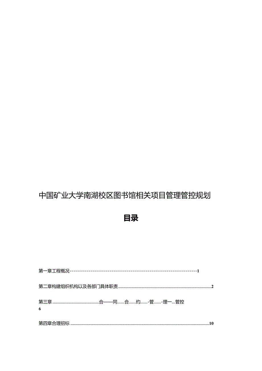 X校区图书馆项目管理规划.docx_第1页