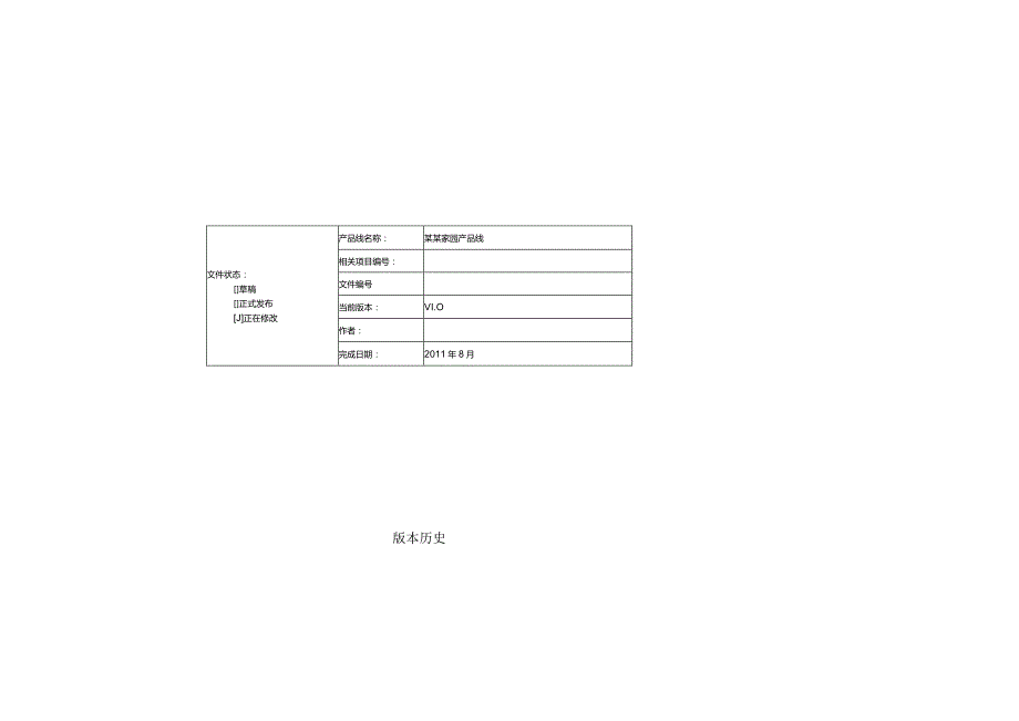 XX项目-v10-需求说明文档(前台).docx_第2页