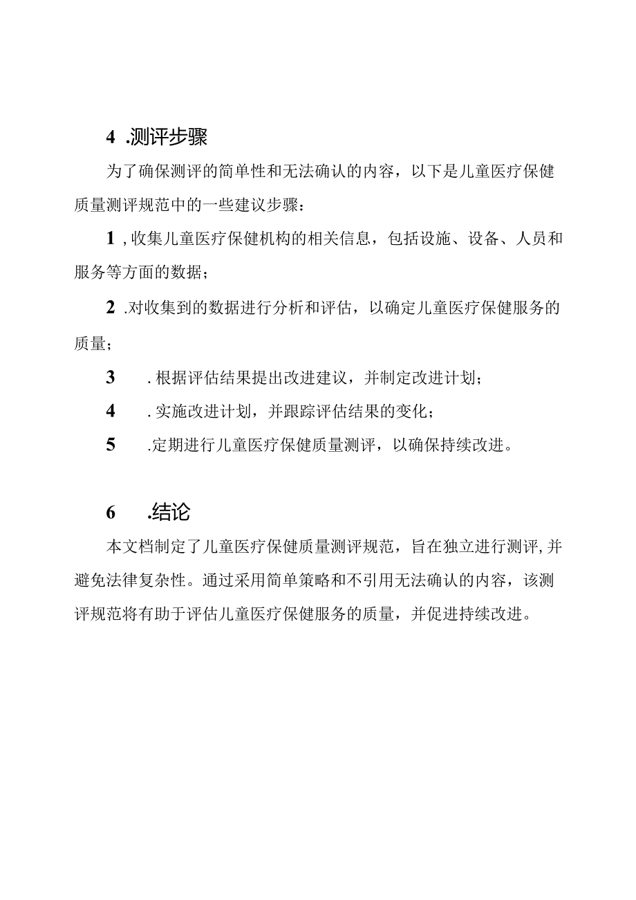 儿童医疗保健质量测评规范.docx_第2页