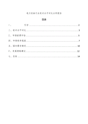 电力设备行业技术水平对比分析报告.docx