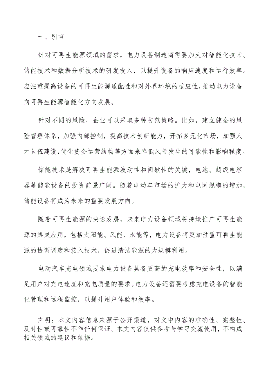 电力设备行业技术水平对比分析报告.docx_第2页