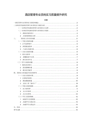 【《酒店管理专业顶岗实习质量提升探究（论文）》8600字】.docx