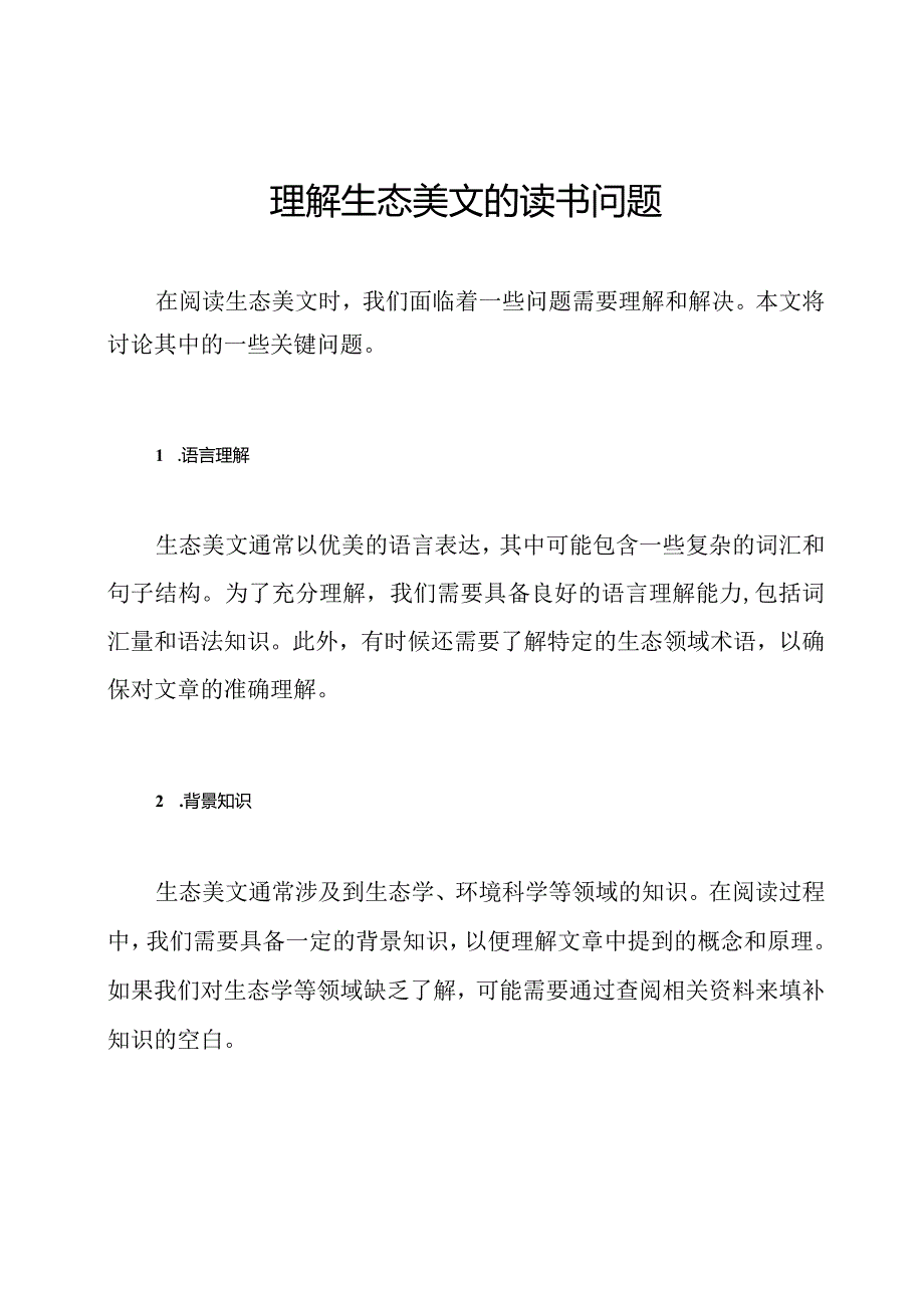 理解生态美文的读书问题.docx_第1页