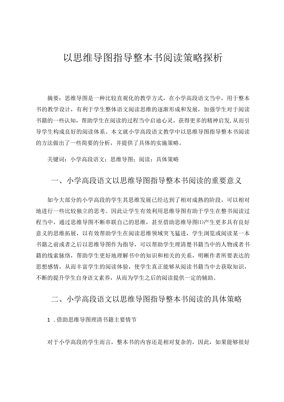 以思维导图指导整本书阅读的策略探析论文.docx_第1页