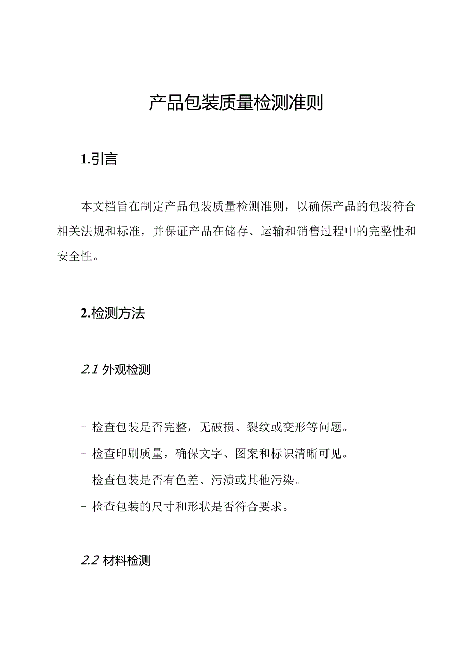 产品包装质量检测准则.docx_第1页