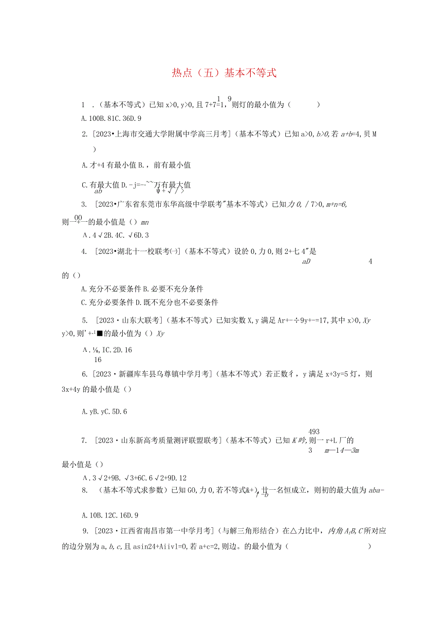 2024届二轮复习 专项分层特训卷四热点问题专练热点五基本不等式理 作业.docx_第1页
