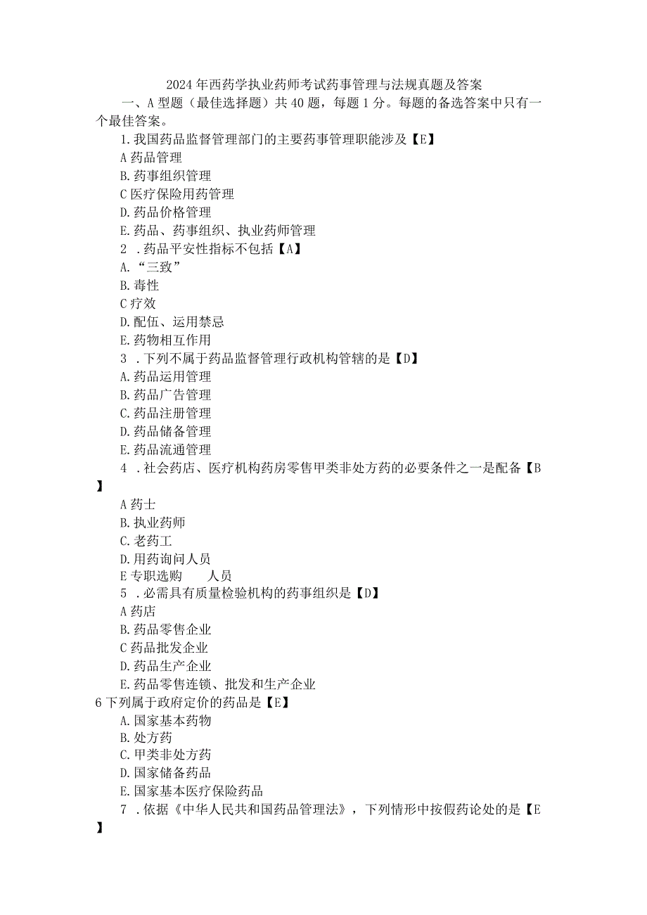 2024-2025年西药学执业药师考试药事管理与法规真题及答案.docx_第1页